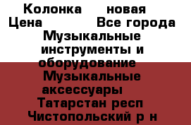 Колонка JBL новая  › Цена ­ 2 500 - Все города Музыкальные инструменты и оборудование » Музыкальные аксессуары   . Татарстан респ.,Чистопольский р-н